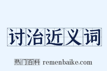 讨治近义词是什么意思的图片